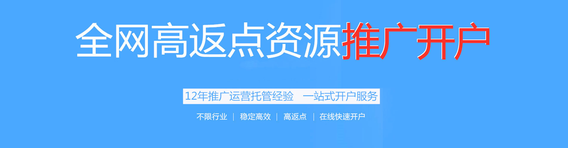 南城百度开户高返点